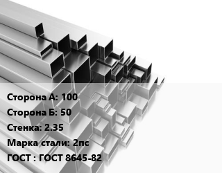 Труба профильная 100х50 s=2.35 Сталь: 2пс ГОСТ: ГОСТ 8645-82, прямоугольная, г/к цена от 70449 ₼ / т, где купить, условия доставки в Баку и Бакинская области